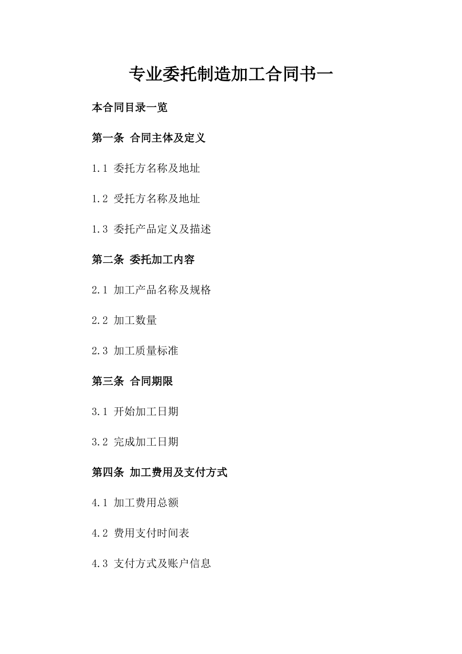 专业委托制造加工合同书一_第2页