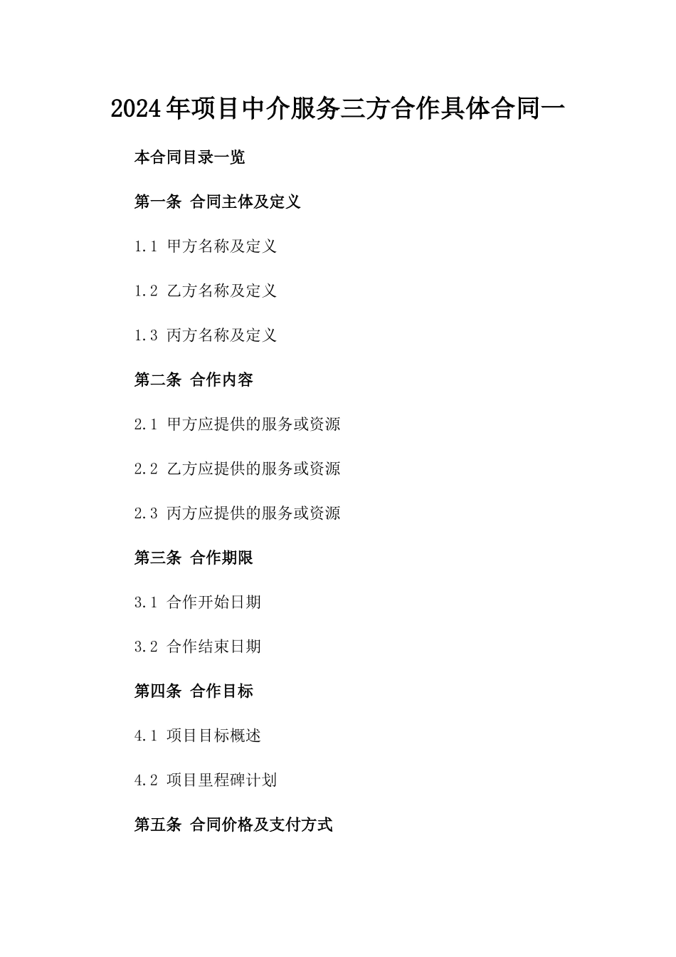 2024年项目中介服务三方合作具体合同一_第2页