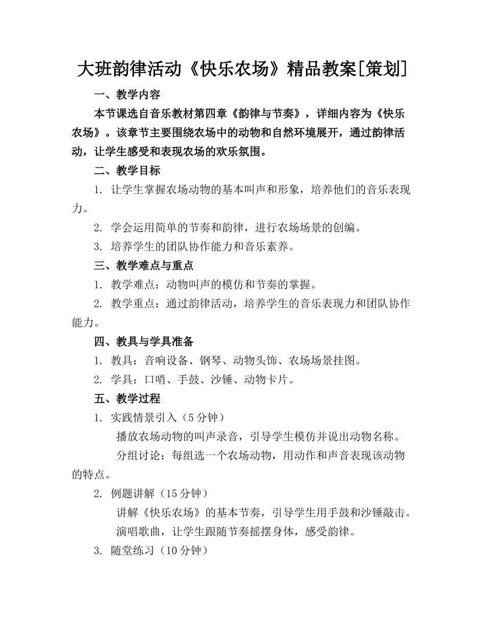 大班韵律活动《快乐农场》精品教案[策划]_第1页