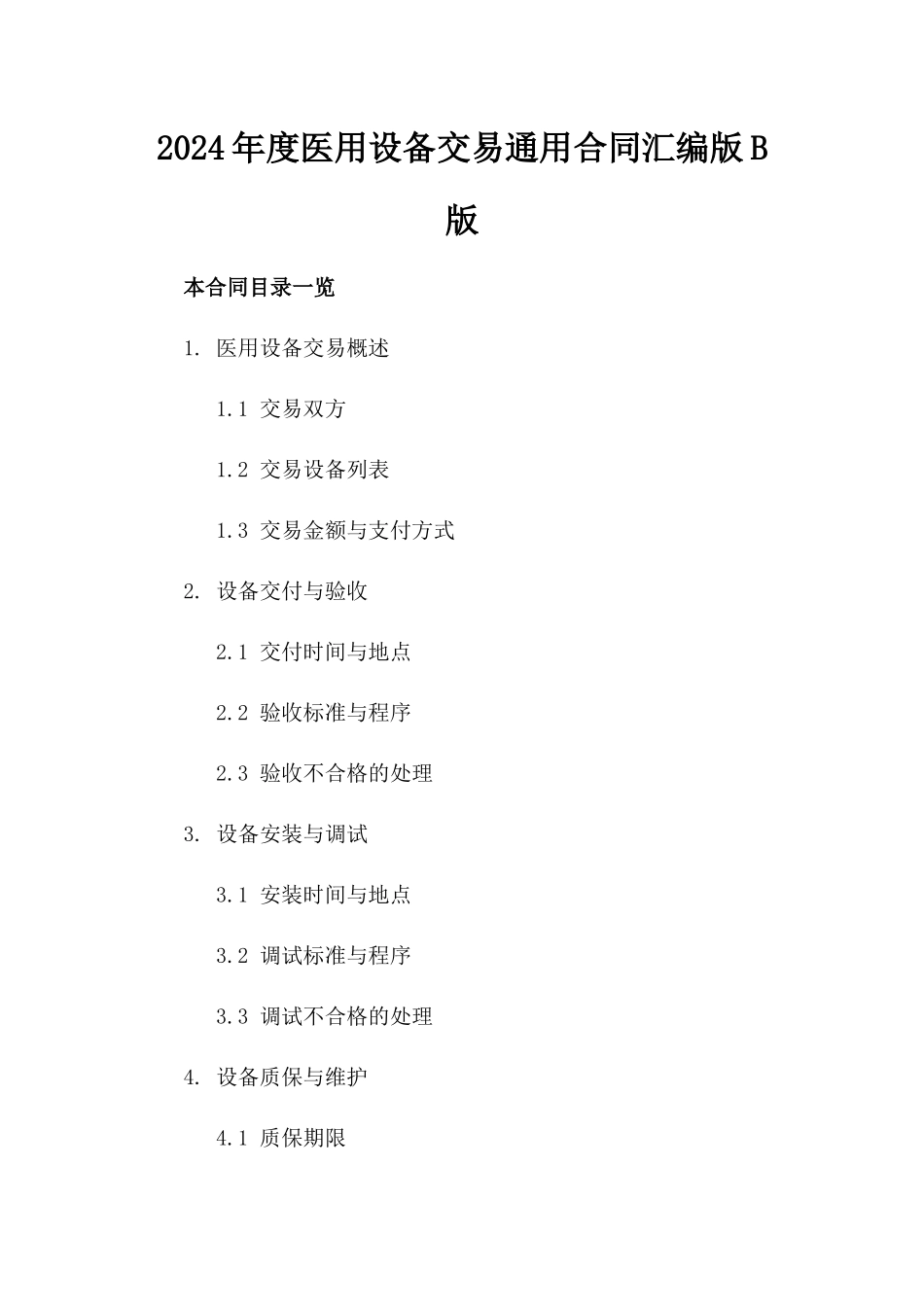 2024年度医用设备交易通用合同汇编版B版_第2页