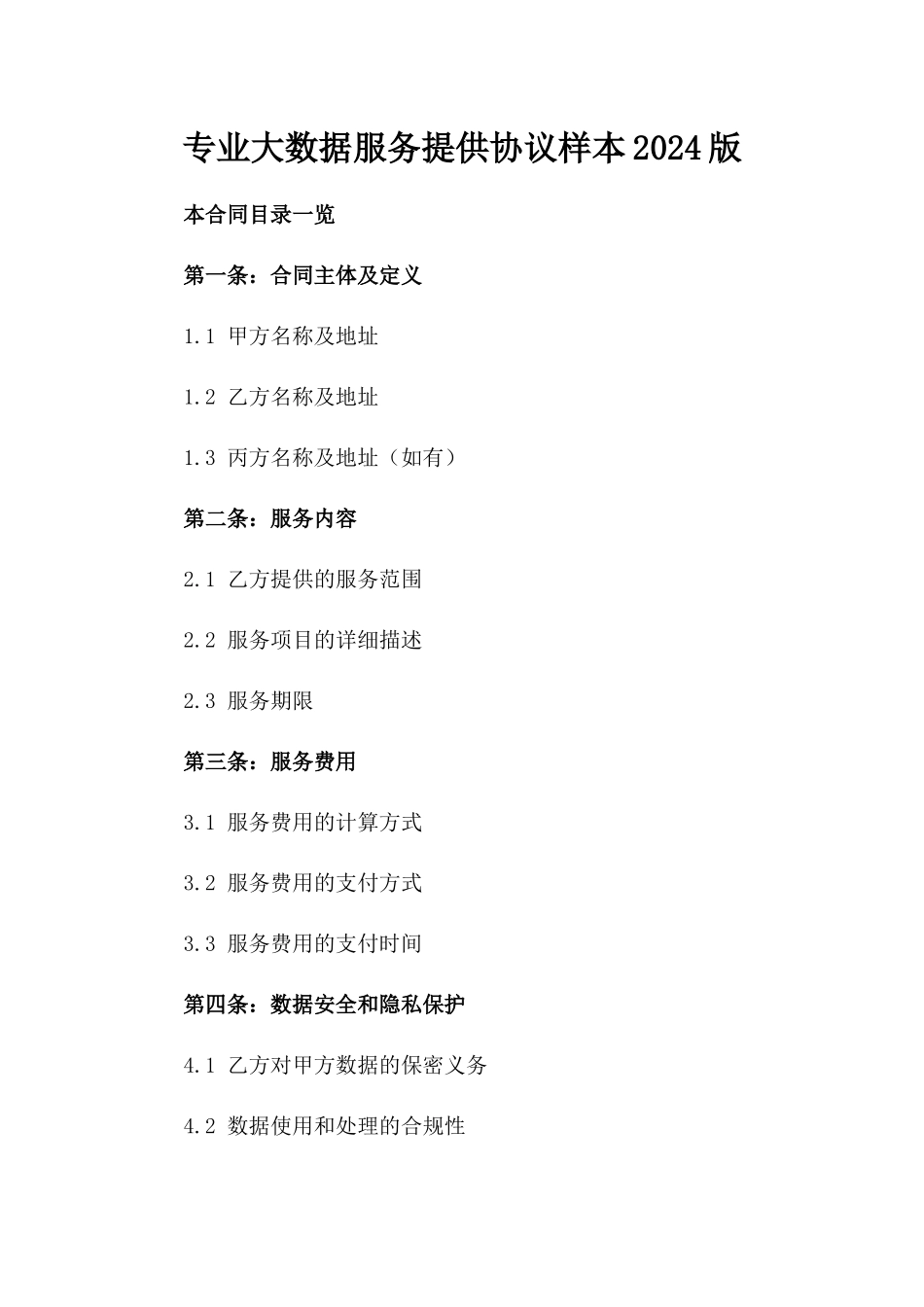 专业大数据服务提供协议样本2024版_第2页