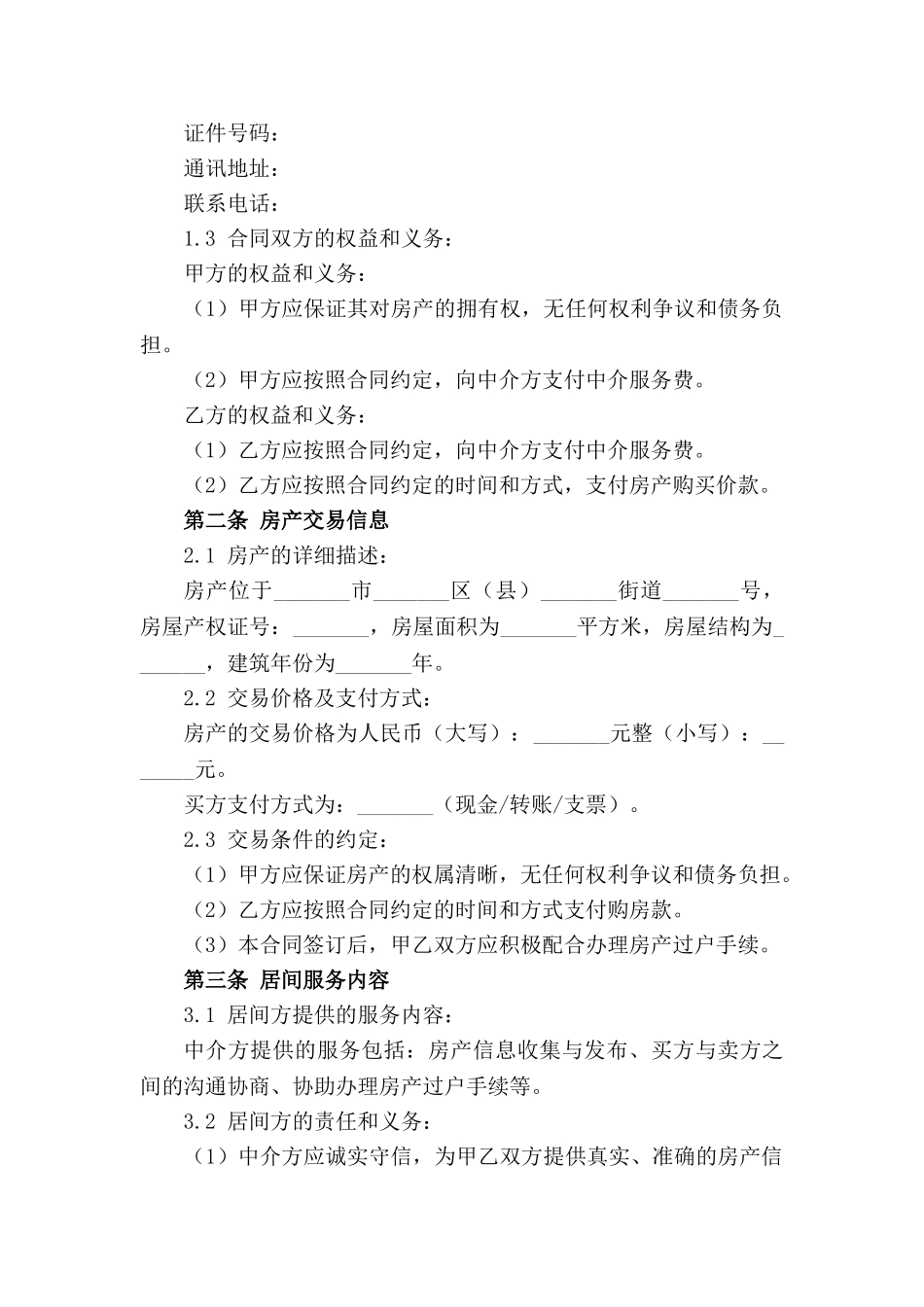 中原房产交易居间合同标准格式（2024年修订版）_第3页