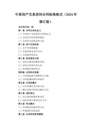 中原房产交易居间合同标准格式（2024年修订版）