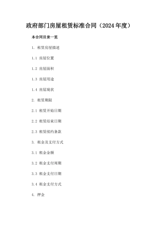 政府部门房屋租赁标准合同（2024年度）