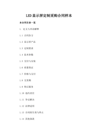LED显示屏定制采购合同样本