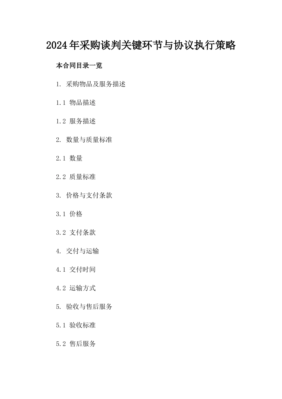 2024年采购谈判关键环节与协议执行策略_第1页