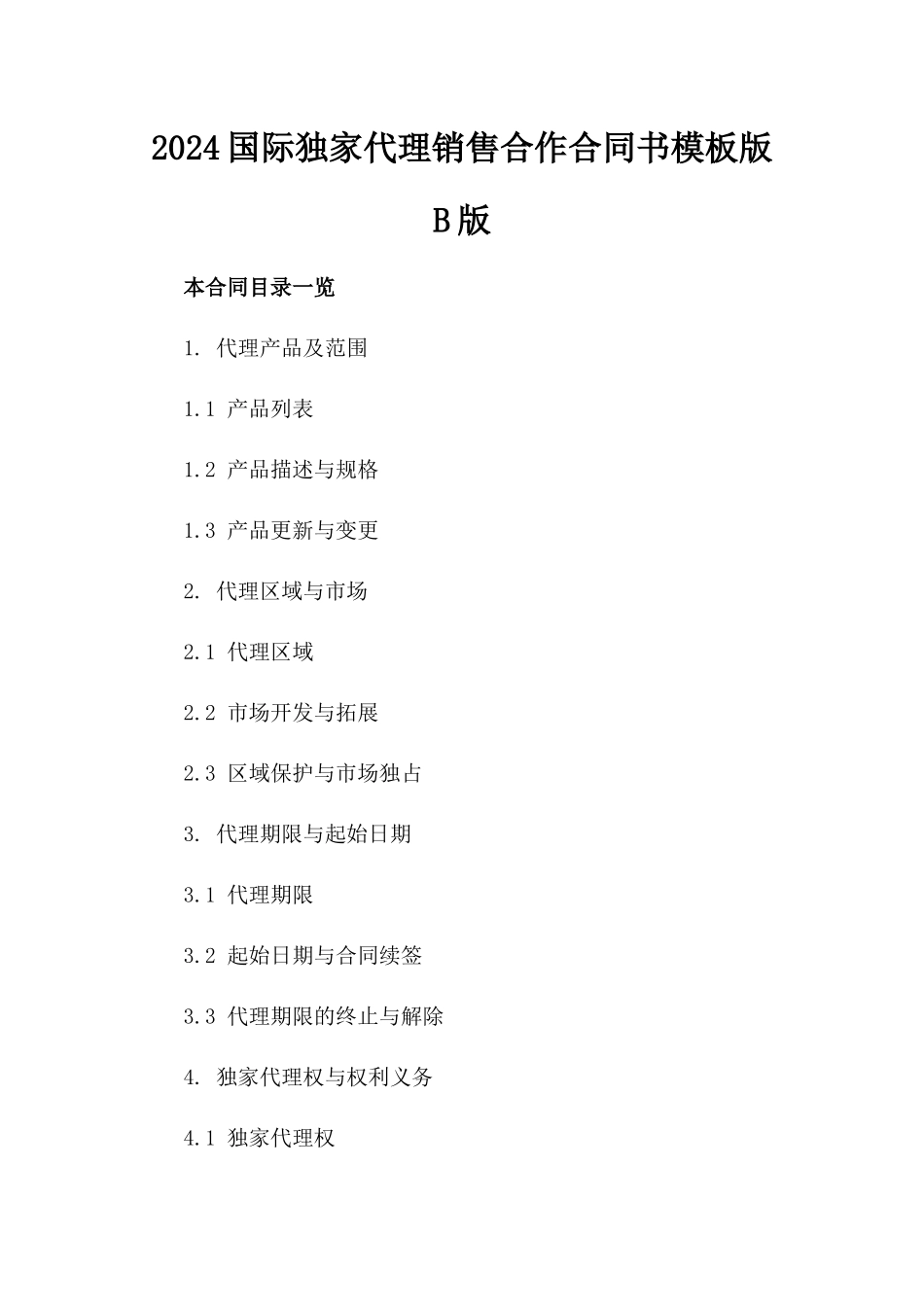 2024国际独家代理销售合作合同书模板版B版_第2页