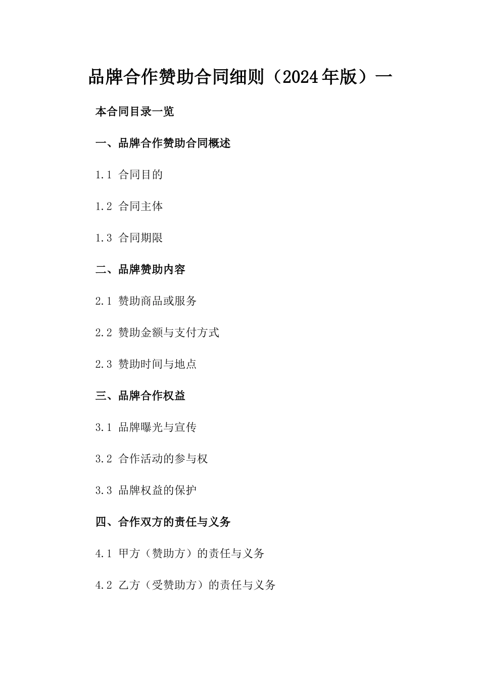 品牌合作赞助合同细则（2024年版）一_第2页