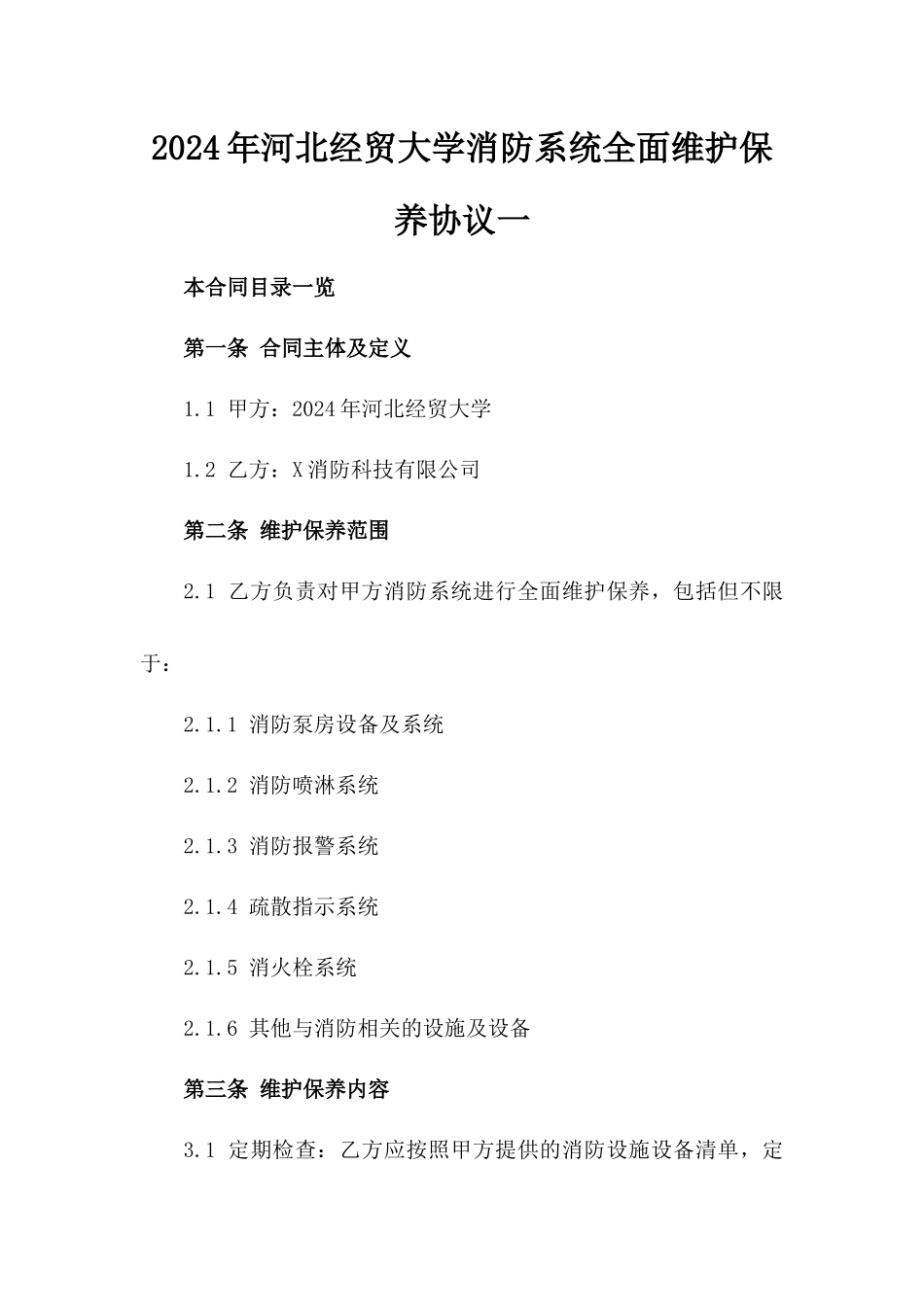 2024年河北经贸大学消防系统全面维护保养协议一_第2页