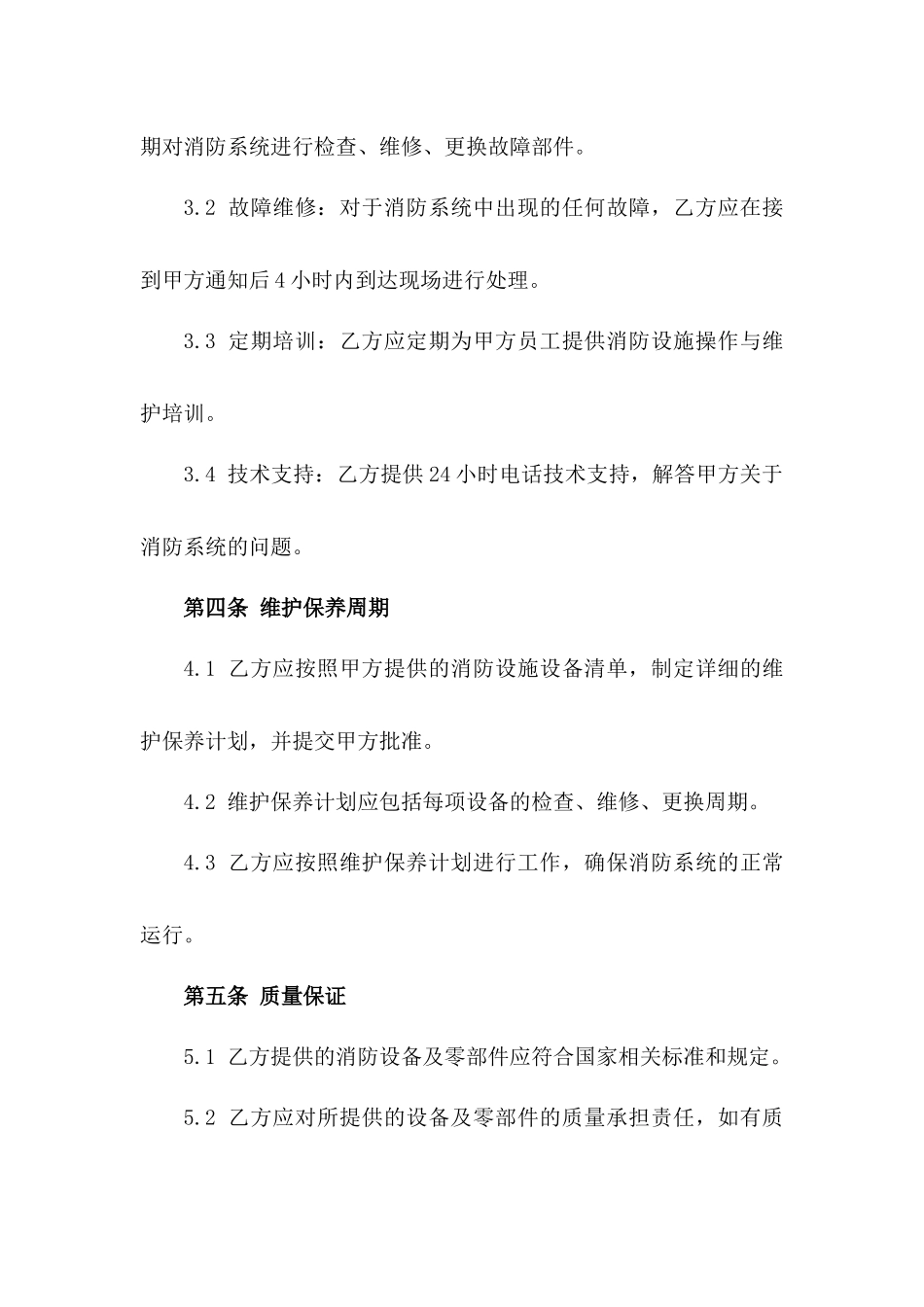 2024年河北经贸大学消防系统全面维护保养协议一_第3页