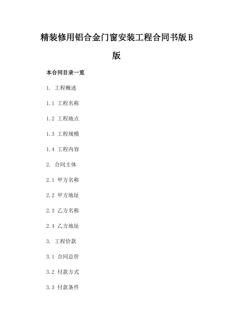 精装修用铝合金门窗安装工程合同书版B版_第2页