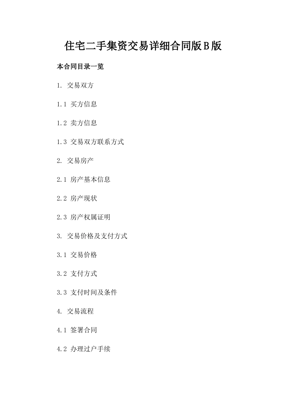 住宅二手集资交易详细合同版B版_第2页