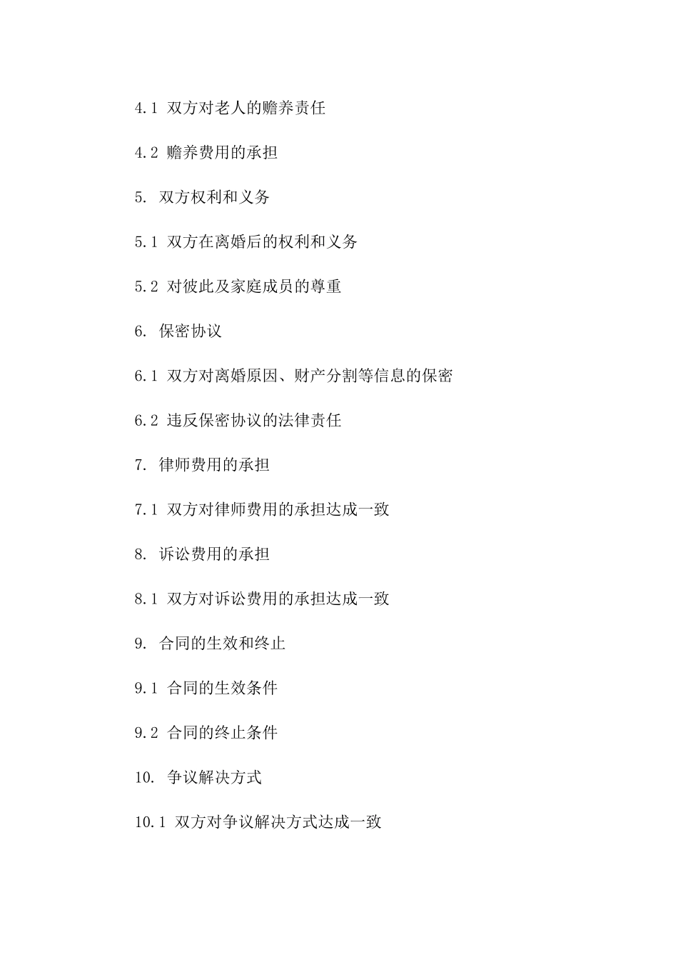 2024年夫妻双方平等协商离婚合同范本一_第3页