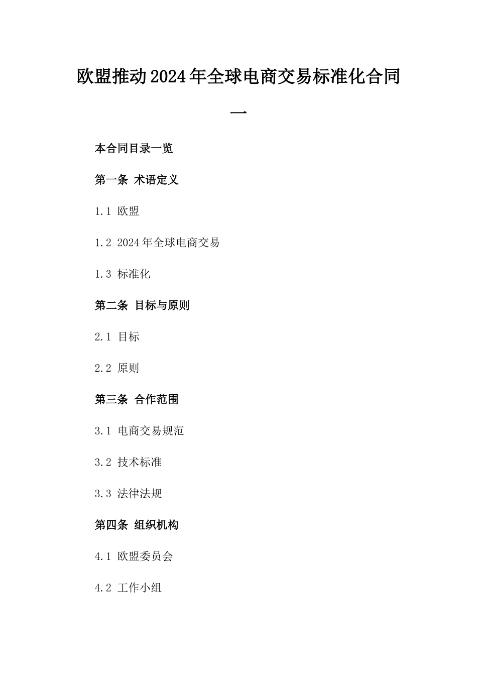 欧盟推动2024年全球电商交易标准化合同一_第2页