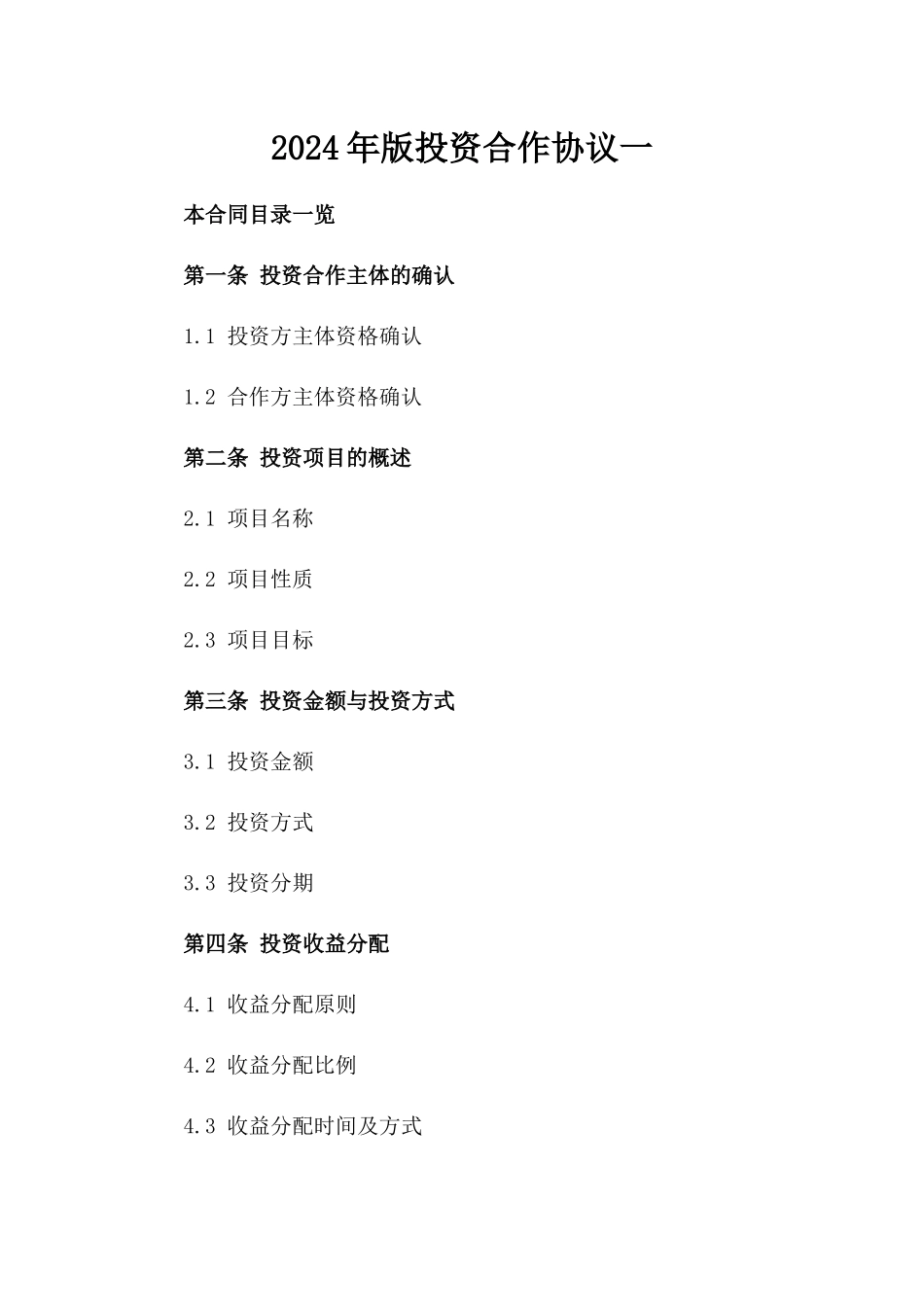 2024年版投资合作协议一_第2页