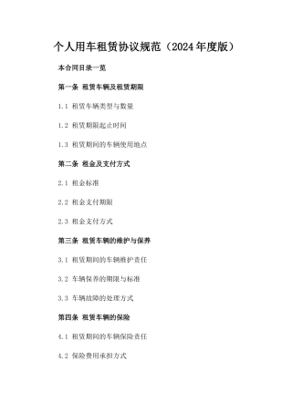 个人用车租赁协议规范（2024年度版）