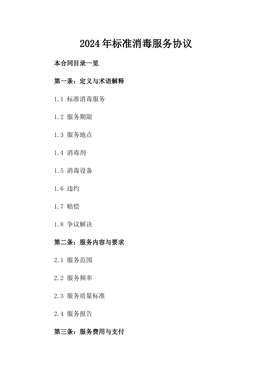 2024年标准消毒服务协议_第1页