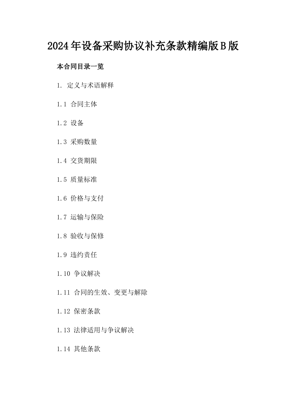 2024年设备采购协议补充条款精编版B版_第2页
