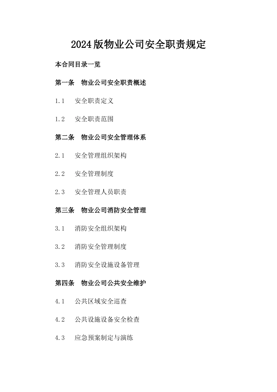 2024版物业公司安全职责规定_第1页