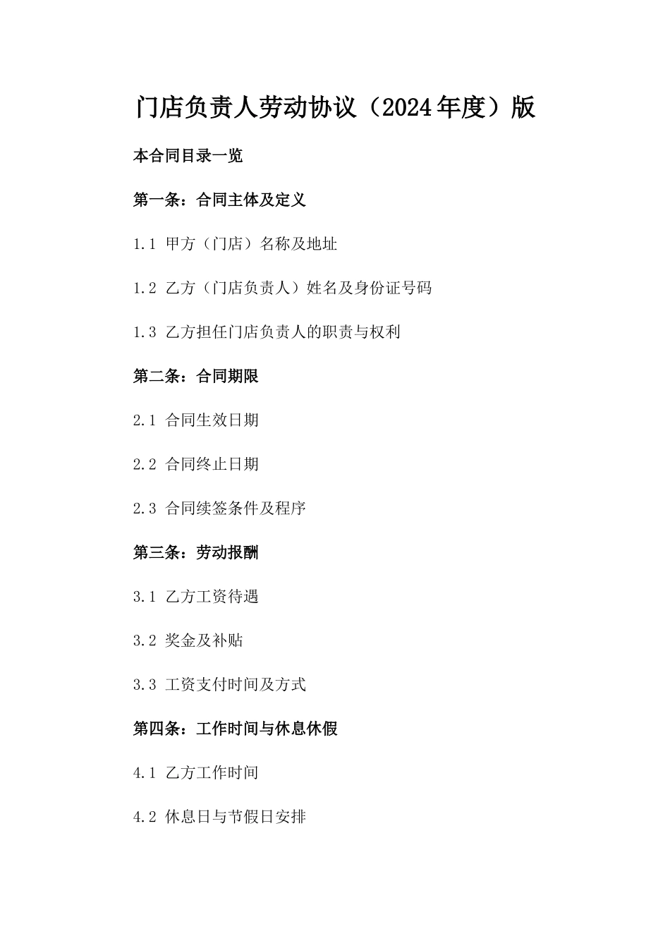 门店负责人劳动协议（2024年度）版_第2页
