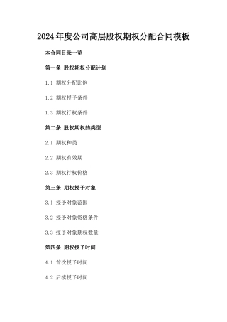 2024年度公司高层股权期权分配合同模板