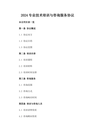 2024专业技术培训与咨询服务协议