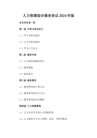 人力资源综合服务协议2024年版