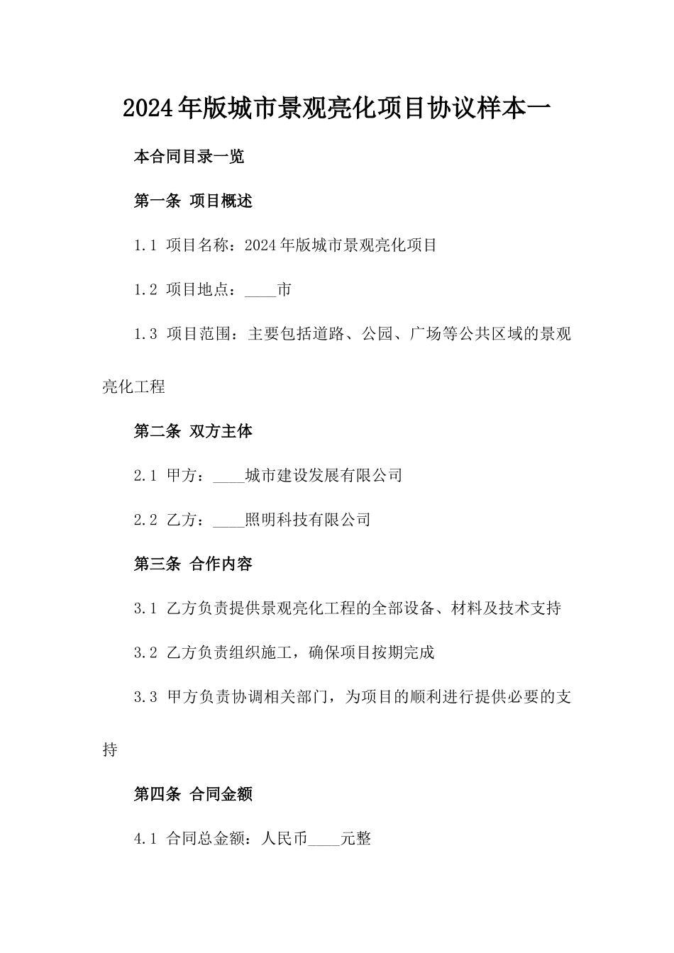 2024年版城市景观亮化项目协议样本一_第2页