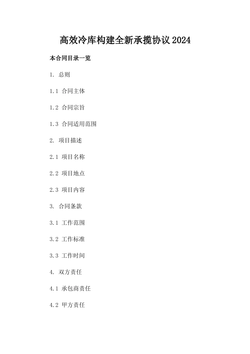 高效冷库构建全新承揽协议2024下载_第1页