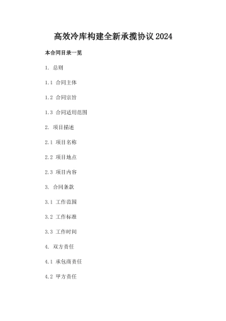 高效冷库构建全新承揽协议2024下载