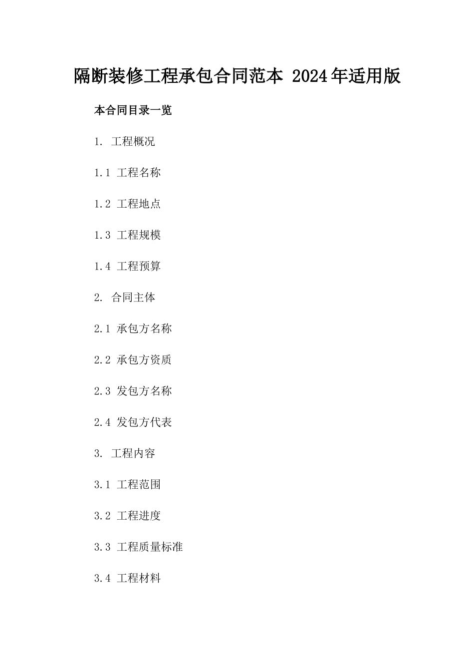隔断装修工程承包合同范本 2024年适用版_第1页