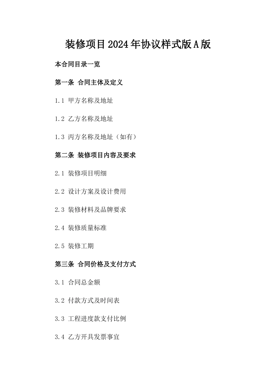 装修项目2024年协议样式版A版_第2页
