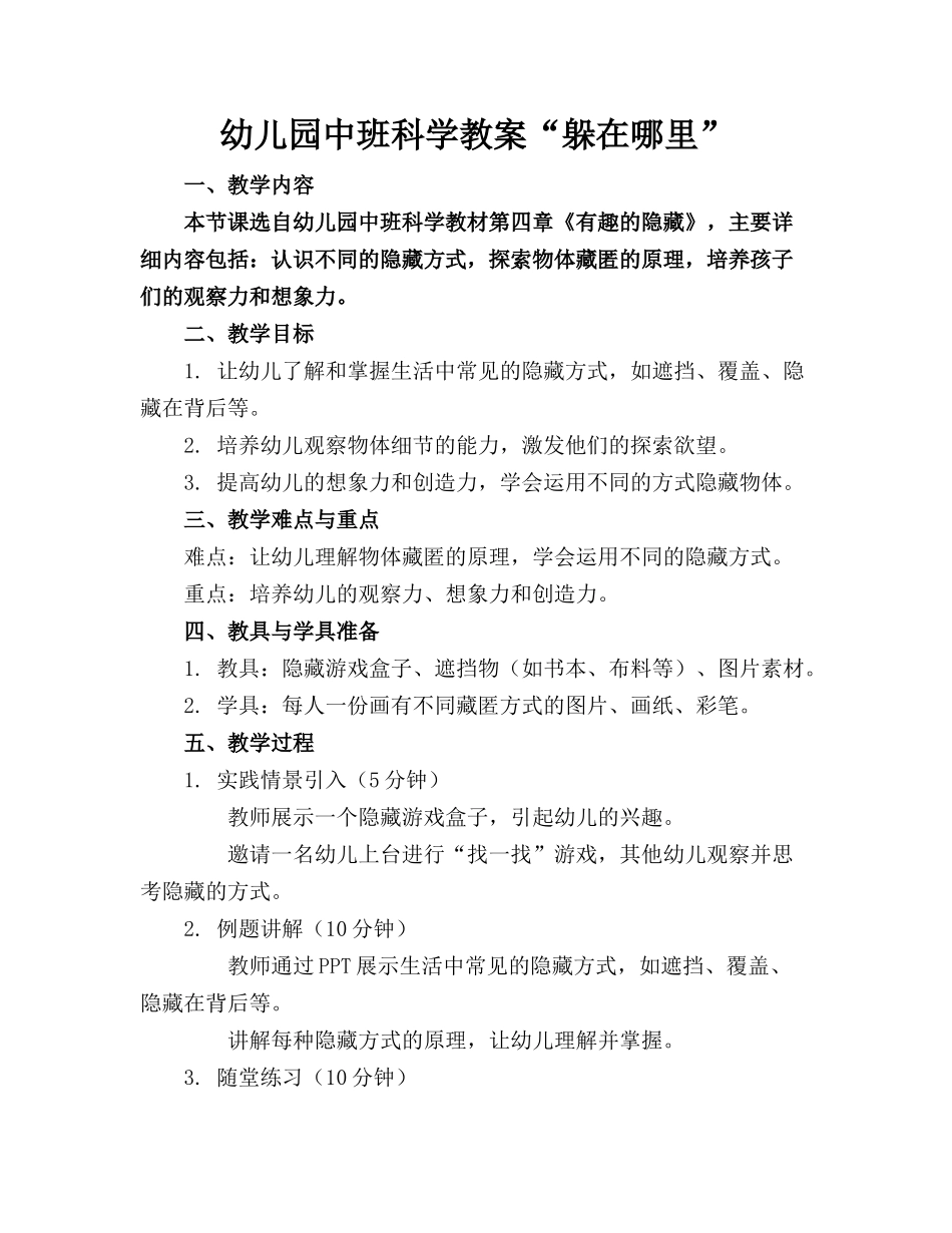 幼儿园中班科学教案“躲在哪里”_第1页