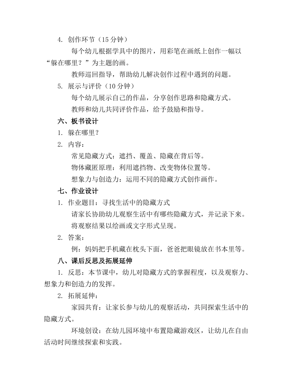 幼儿园中班科学教案“躲在哪里”_第2页