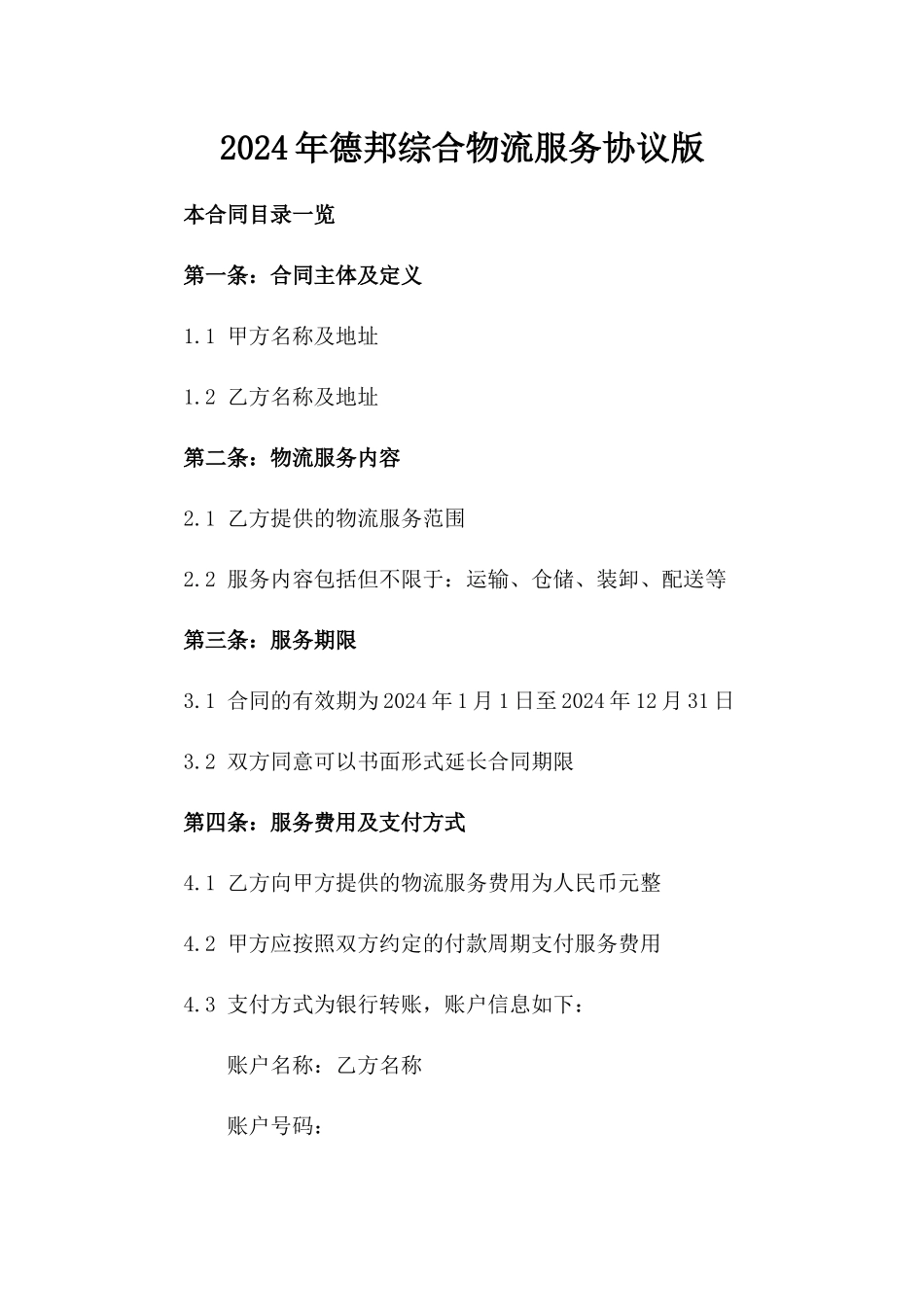 2024年德邦综合物流服务协议版_第2页