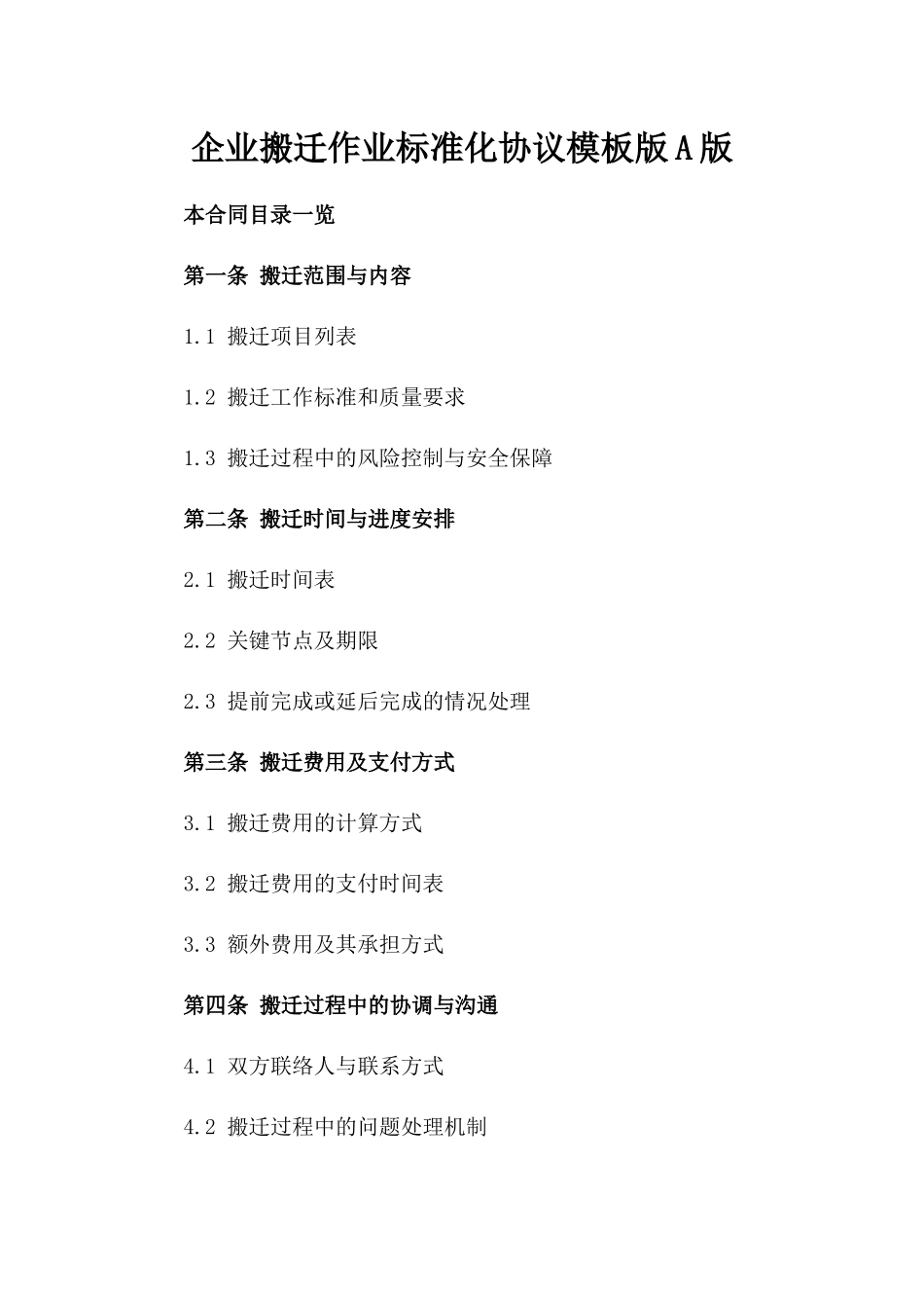 企业搬迁作业标准化协议模板版A版_第2页