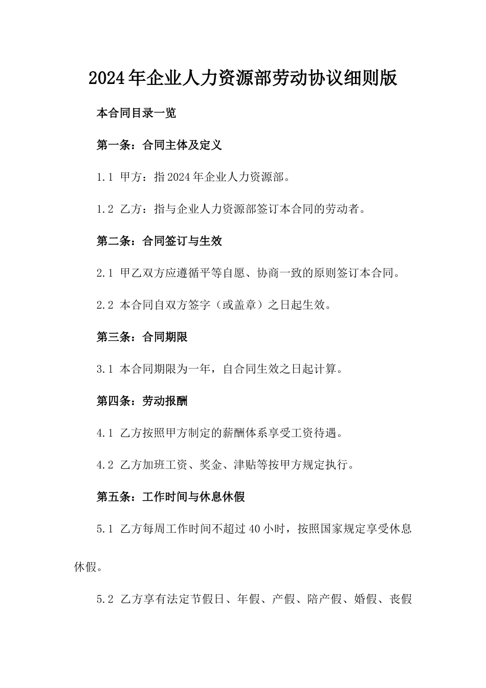 2024年企业人力资源部劳动协议细则版_第2页