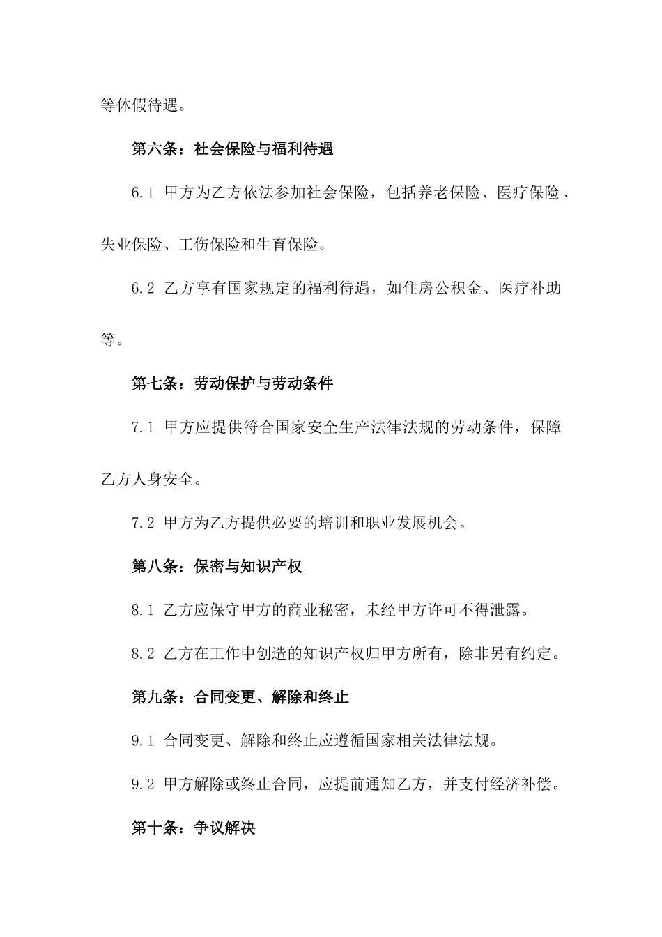 2024年企业人力资源部劳动协议细则版_第3页