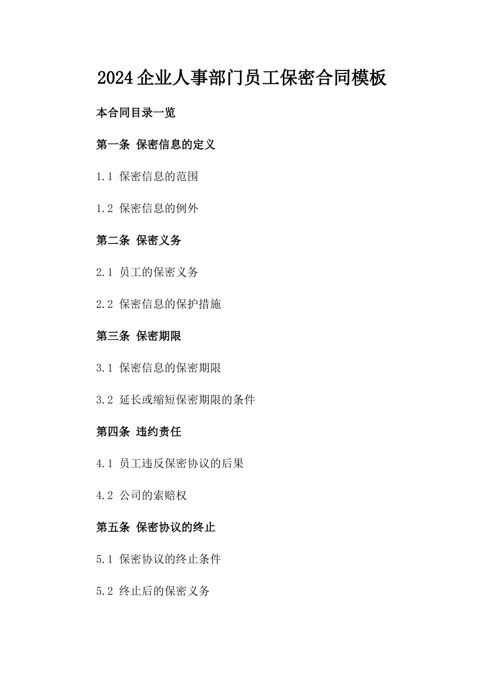 2024企业人事部门员工保密合同模板_第1页