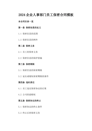 2024企业人事部门员工保密合同模板