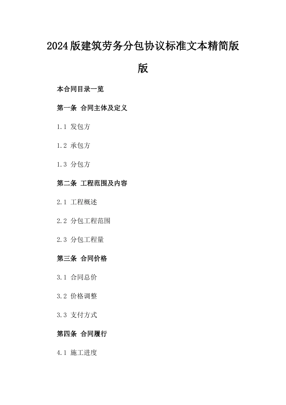 2024版建筑劳务分包协议标准文本精简版版_第2页