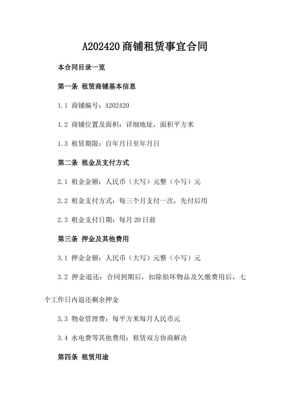 A202420商铺租赁事宜合同_第1页