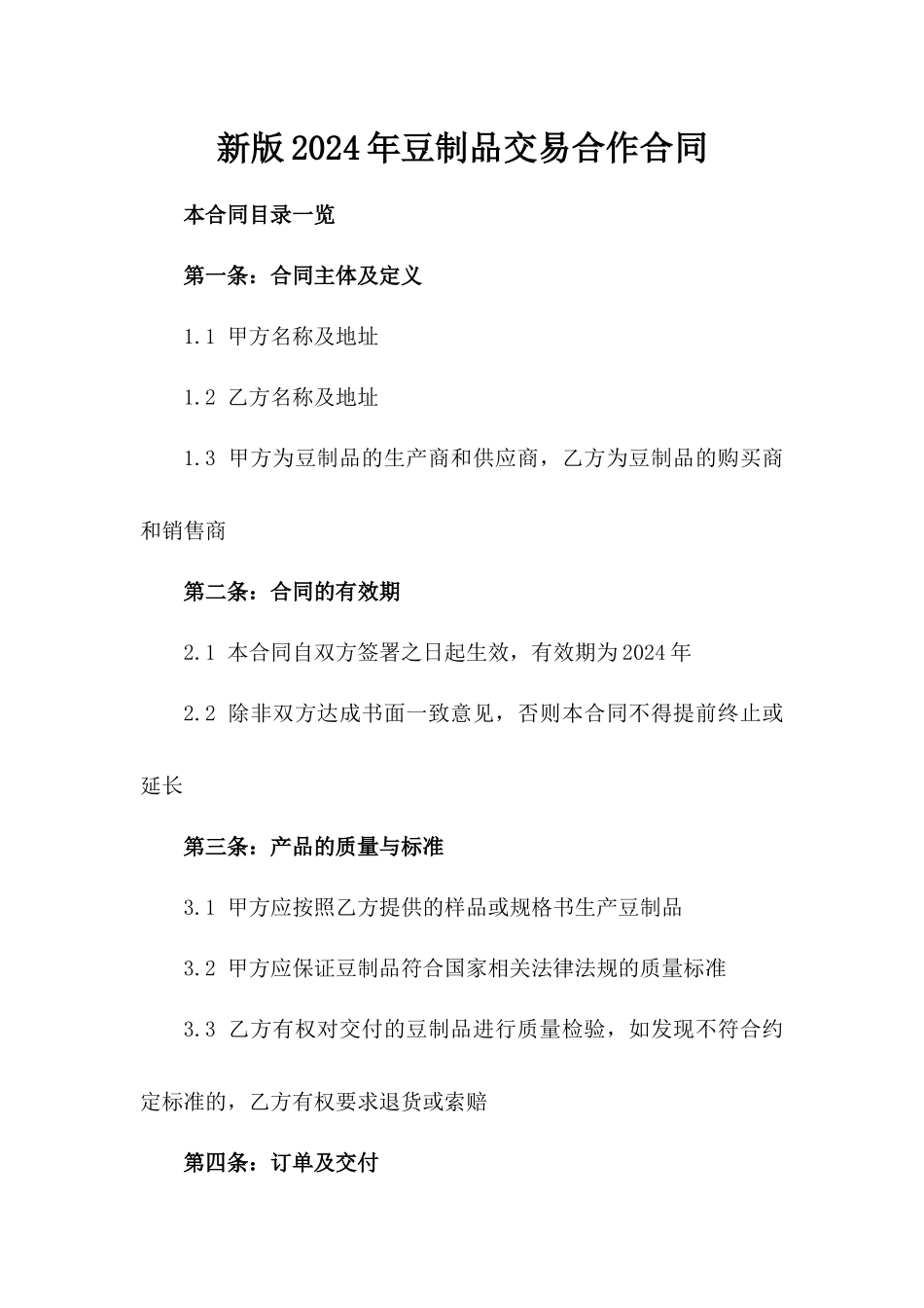 新版2024年豆制品交易合作合同_第1页