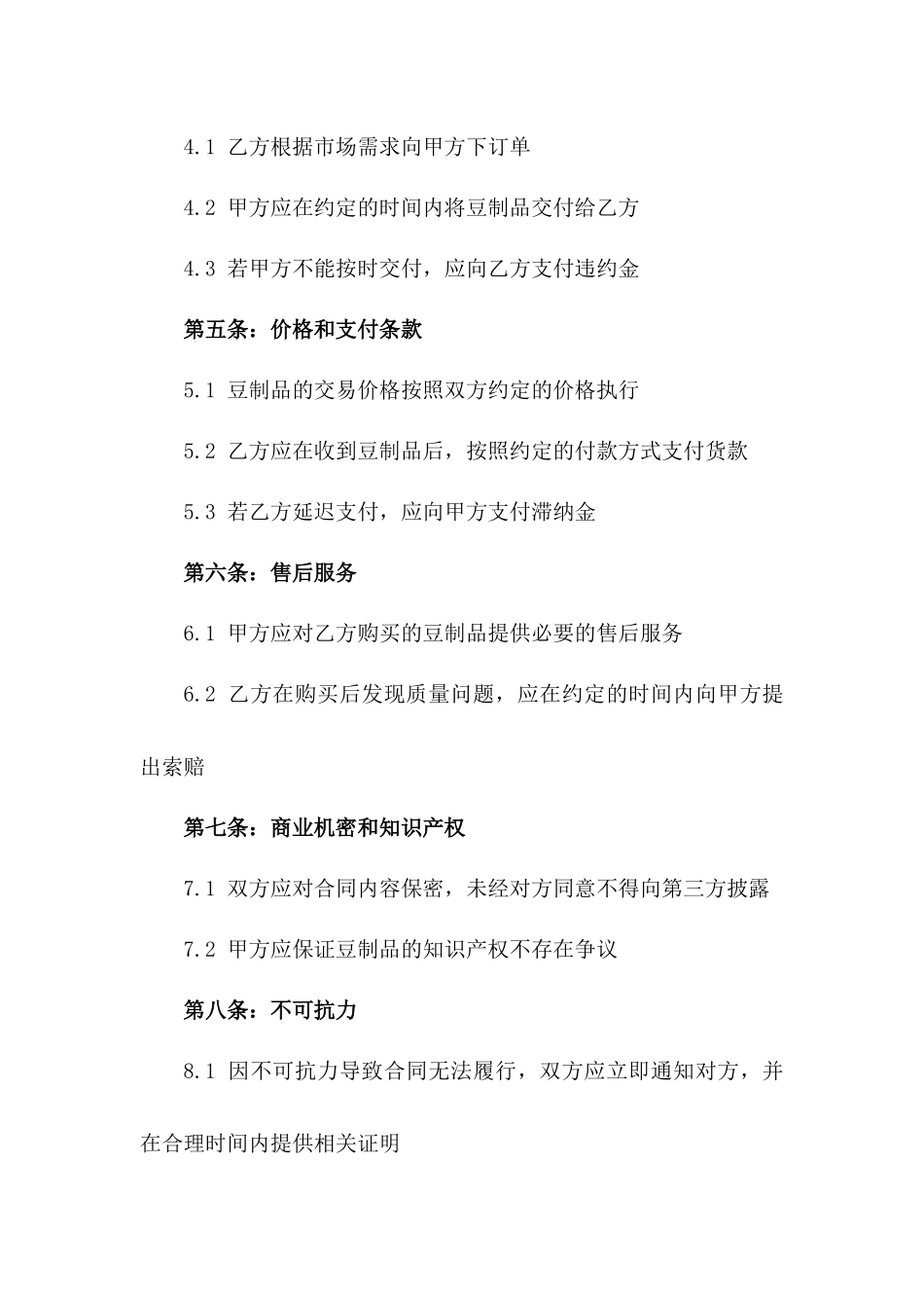 新版2024年豆制品交易合作合同_第2页