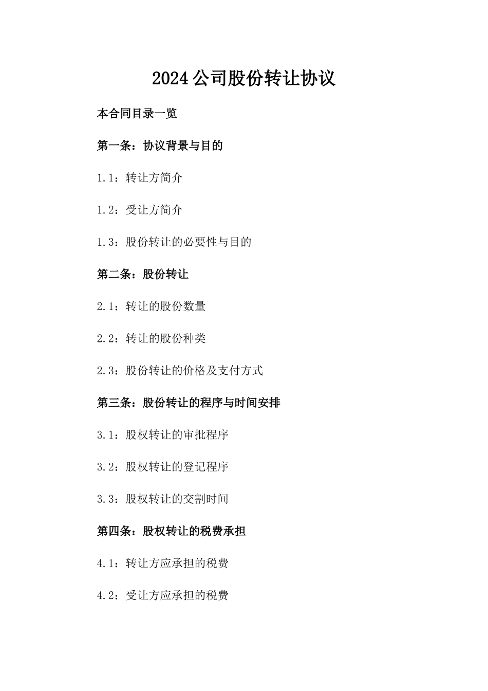 2024公司股份转让协议_第2页
