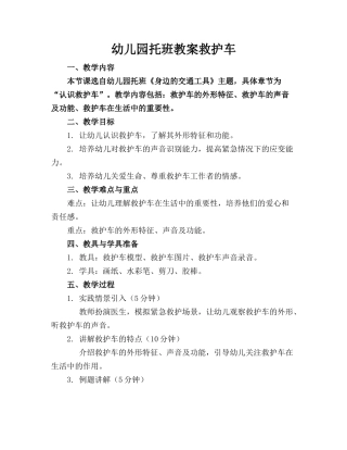 幼儿园托班教案救护车