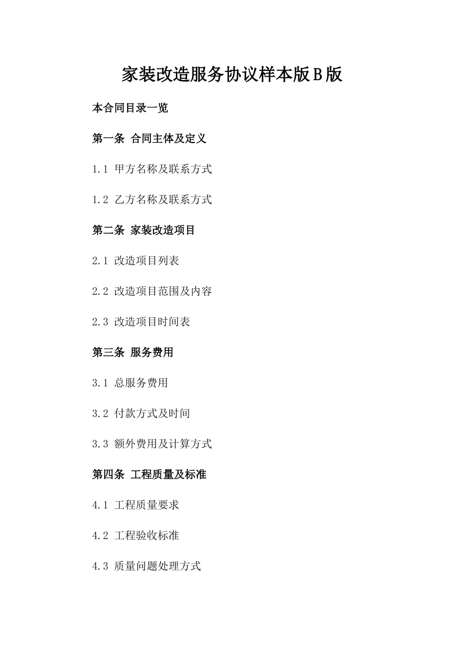 家装改造服务协议样本版B版_第2页