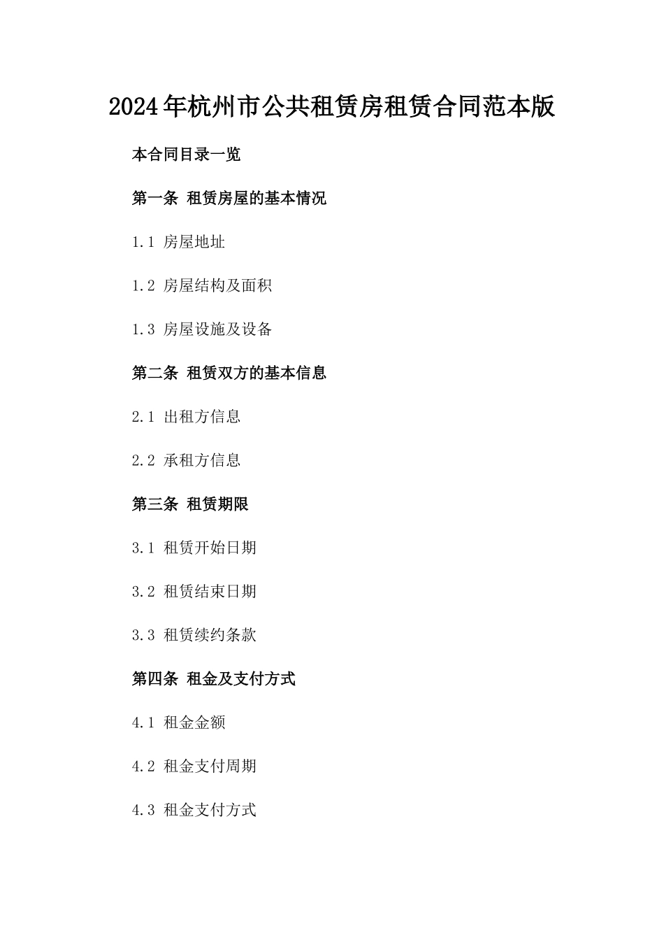2024年杭州市公共租赁房租赁合同范本版_第2页