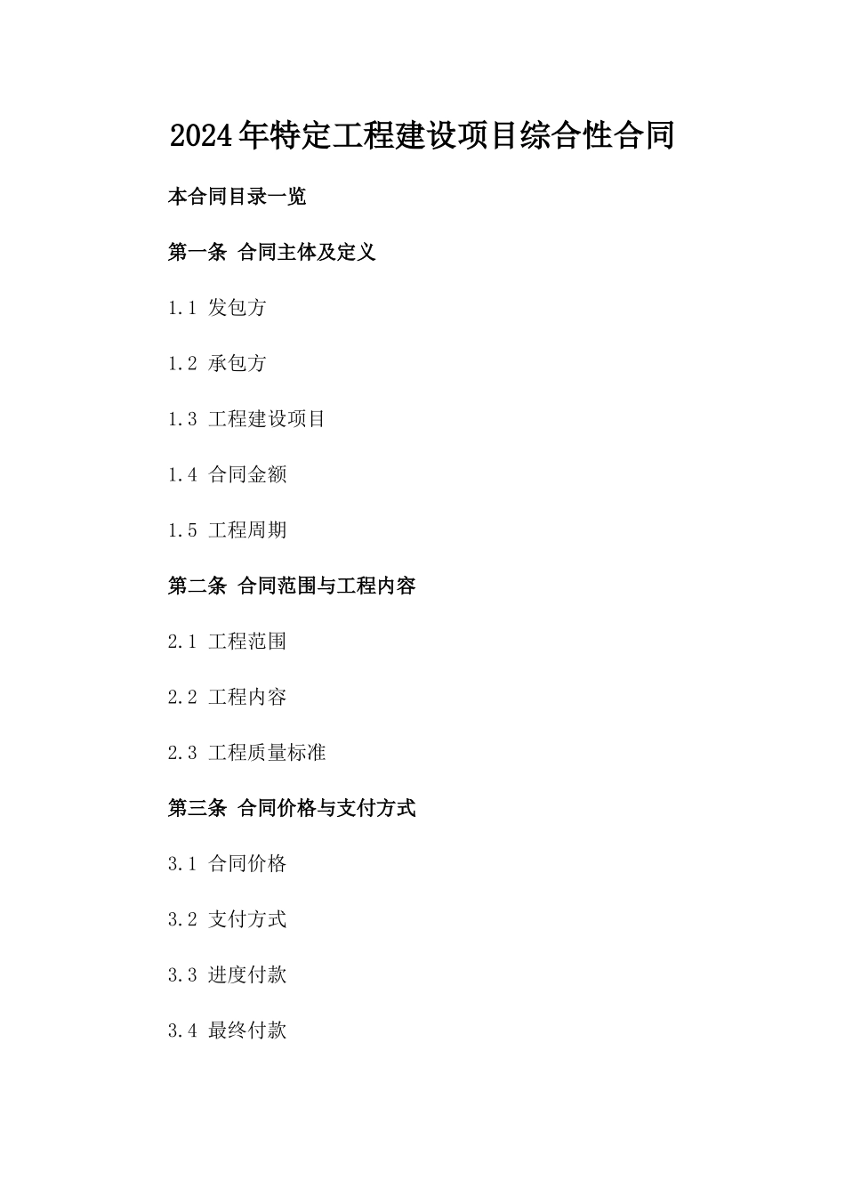 2024年特定工程建设项目综合性合同_第1页