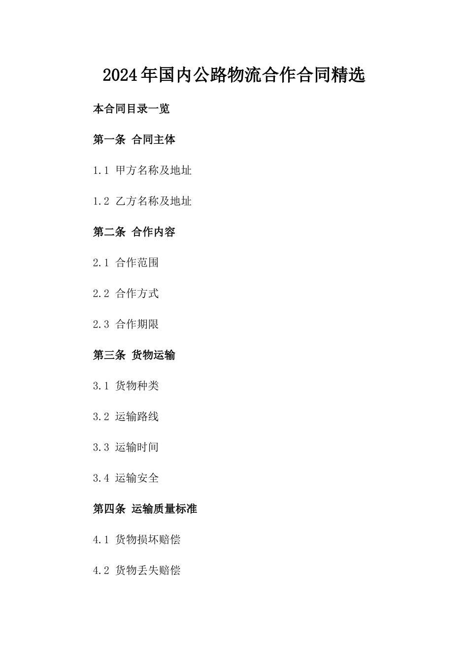 2024年国内公路物流合作合同精选_第1页